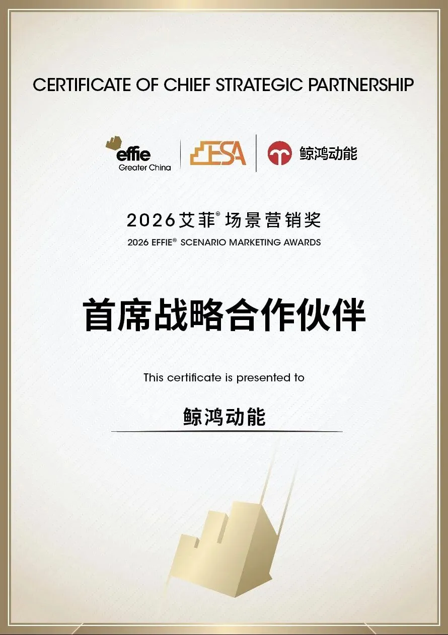 2026艾菲场景营销奖|鲸鸿动能再度成为首席战略合作伙伴