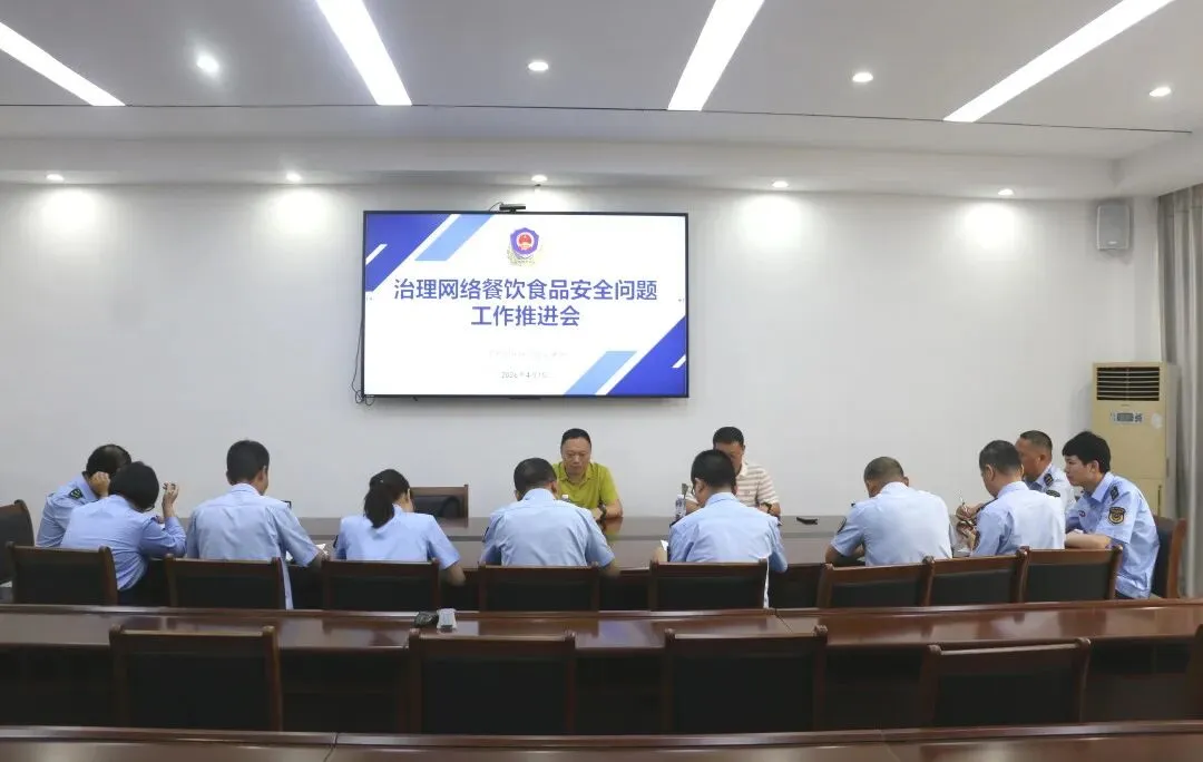 德化县市场监督管理局召开治理网络餐饮食品安全问题工作推进会