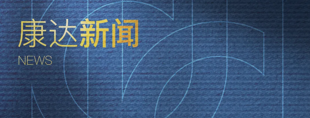 康达新闻|企业开拓国际市场交流对接会暨两用物项出口实务答疑会成功举办