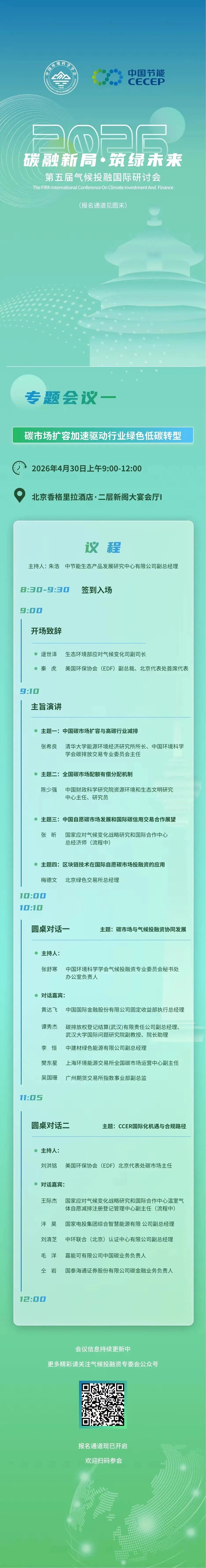 报名通道|专题会议一:碳市场扩容加速驱动行业绿色低碳转型已开放报名