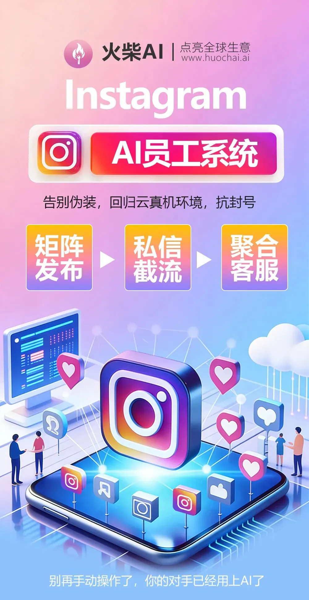 Ins获客难到崩溃?火柴AI一键自动化,多账号矩阵躺赢海外流量