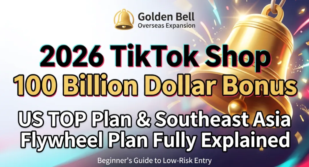 TikTok Shop达人合作&联盟营销实战2026版:新手零成本借力放大短视频流量,3步找到靠谱达人 + 佣金谈判