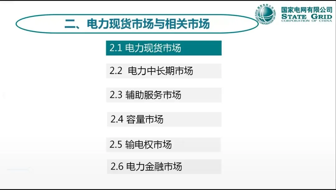 【资料分享】国网:电力现货市场模式、出清、结算与报价机制详解