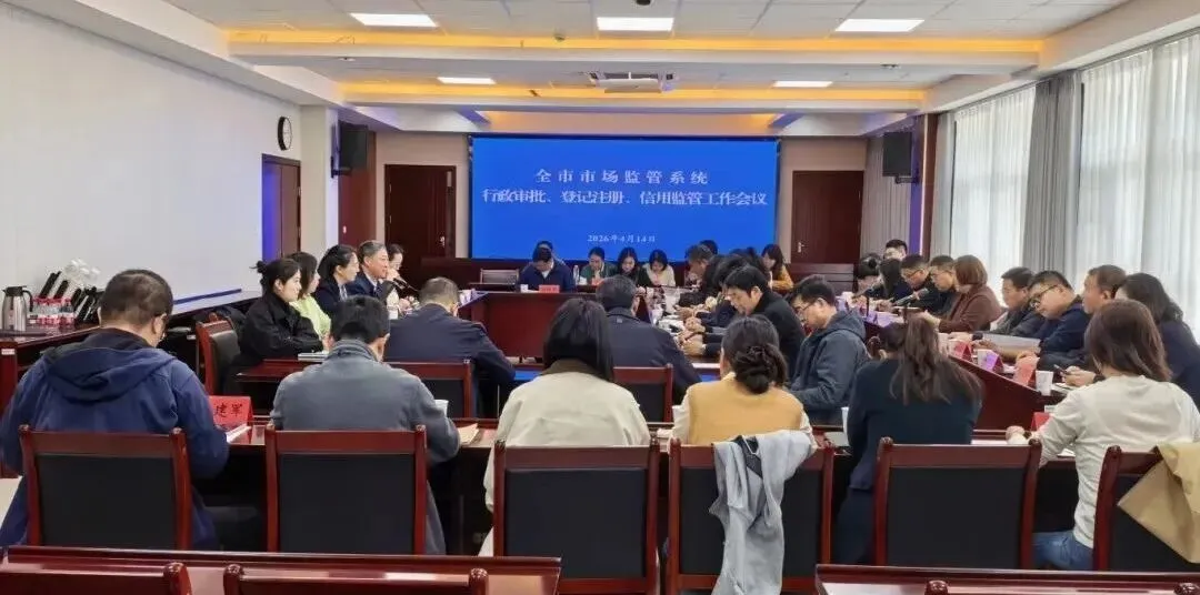 全市市场监管系统行政审批、登记注册、信用监管工作会议召开