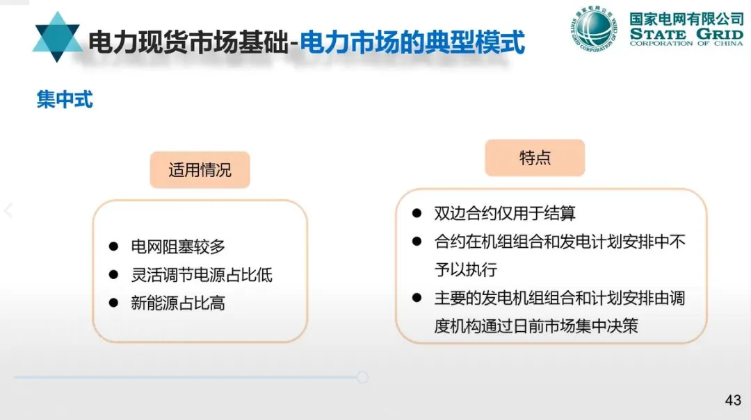 【资料分享】国网:电力现货市场模式、出清、结算与报价机制详解
