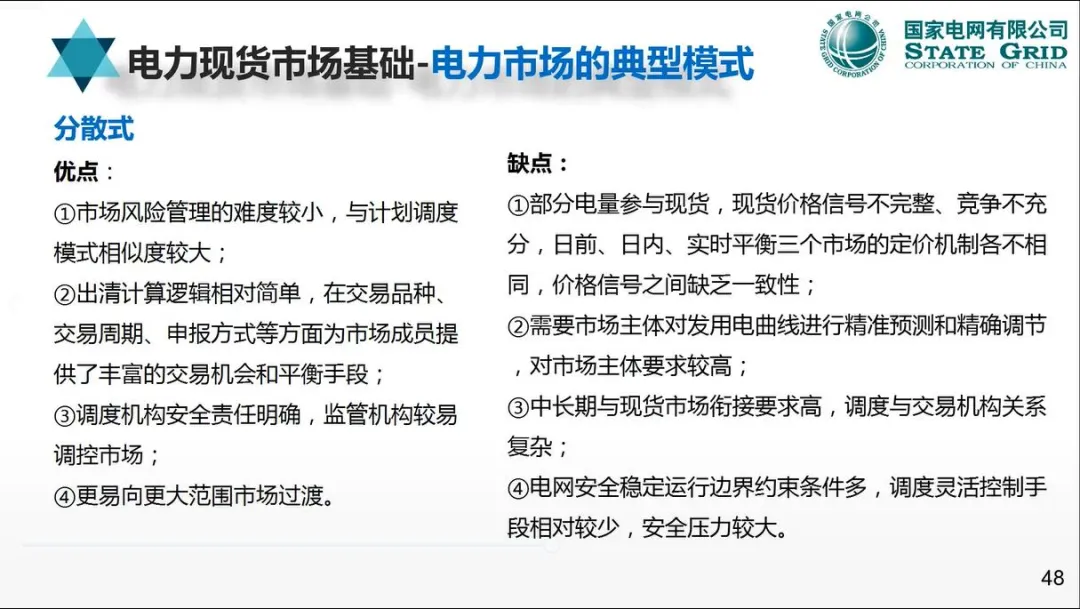 【资料分享】国网:电力现货市场模式、出清、结算与报价机制详解