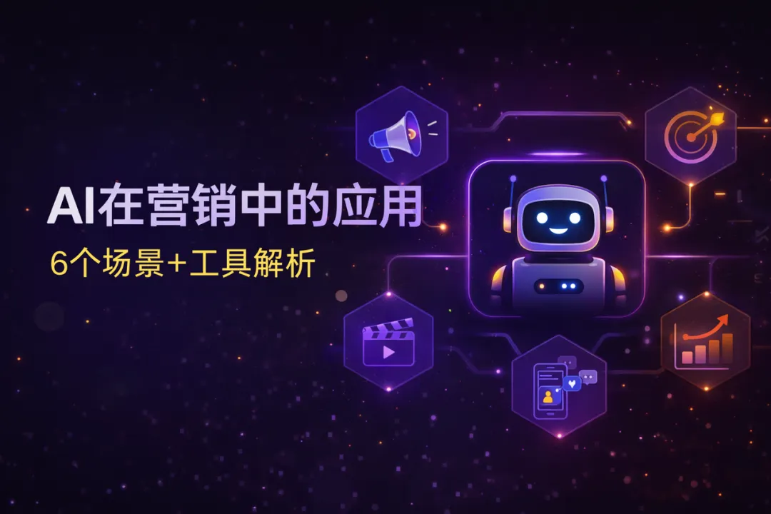 AI在营销中有哪些应用?6个场景+工具一次讲清楚
