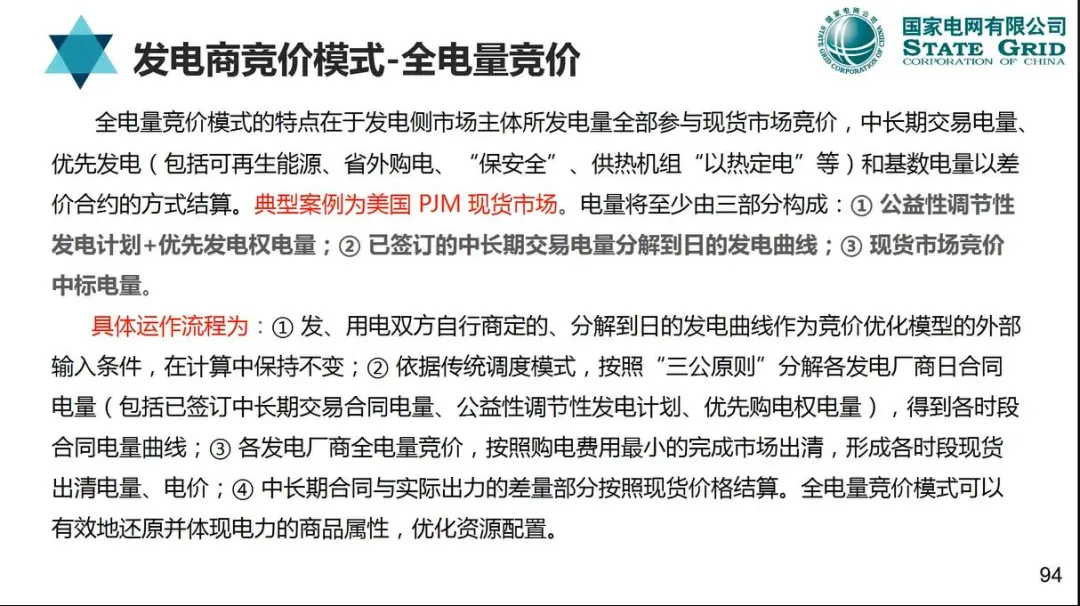 【资料分享】国网:电力现货市场模式、出清、结算与报价机制详解