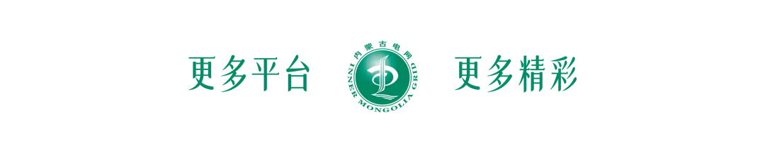 张海峰赴内蒙古电力营销服务公司、内蒙古电力调控公司、内蒙古电能计量公司、内蒙古电力交易公司调研