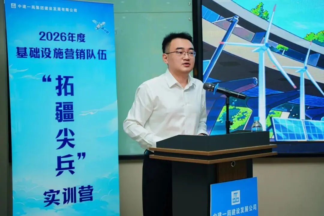 一局发展举办2026年度基础设施营销队伍“拓疆尖兵”实训营
