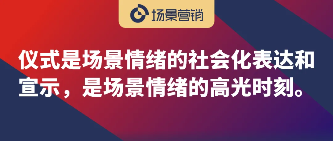 场景营销的核心,用产品创造仪式感