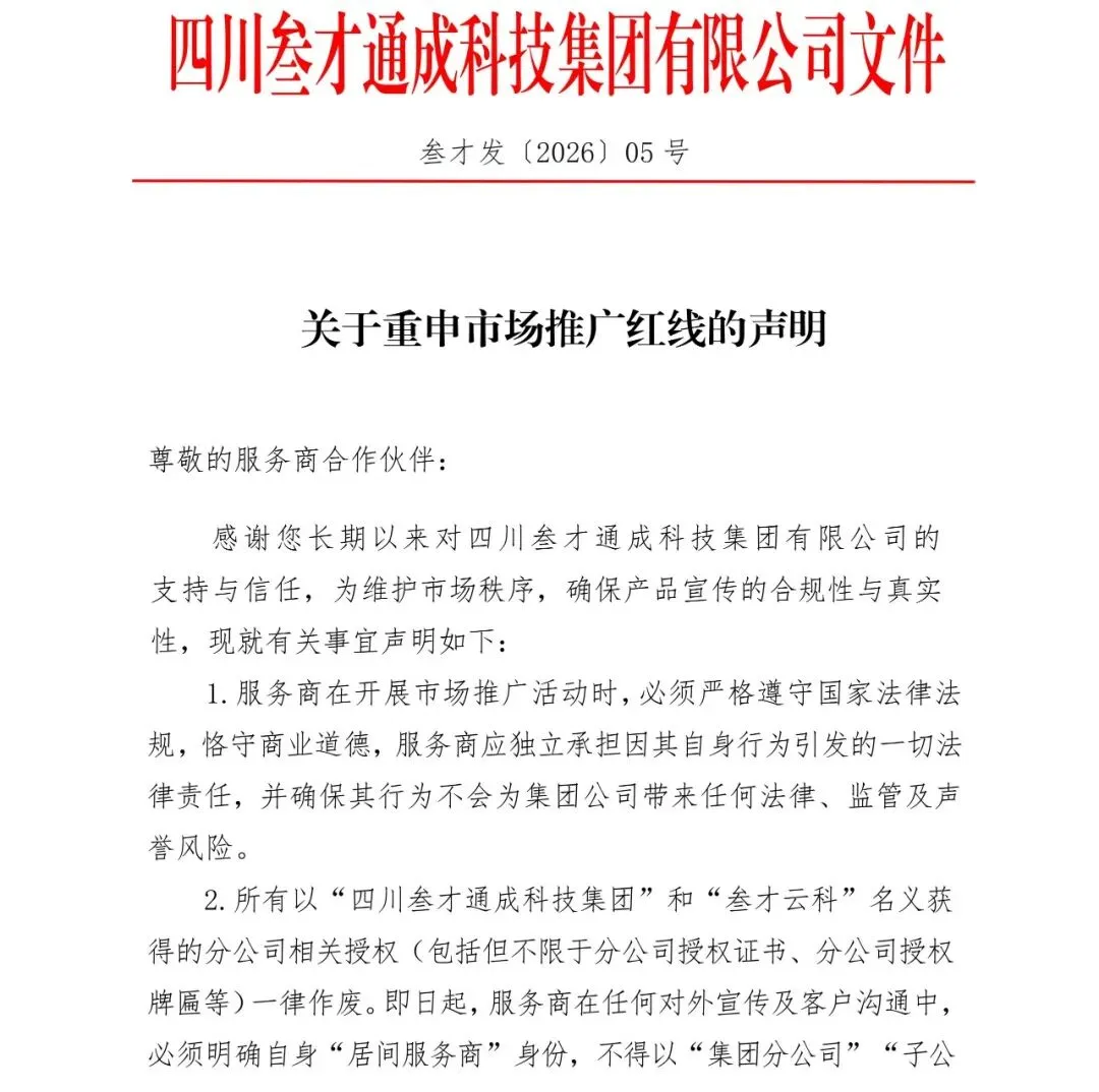关于重申市场推广红线的声明