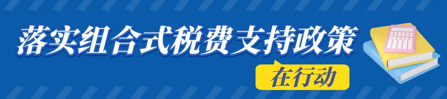 【留抵退税】留抵退税“及时雨”为市场主体纾困解难