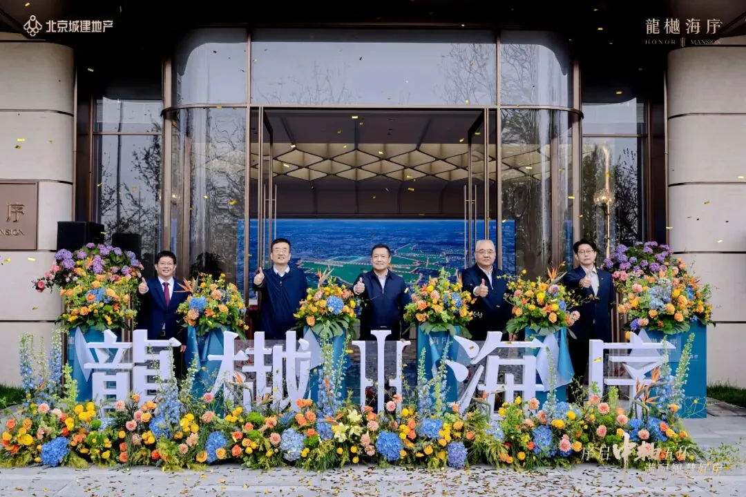 龍樾海序营销中心及美学样板间盛大开放