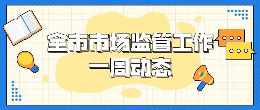 全市市场监管工作一周动态(4.13-4.17)