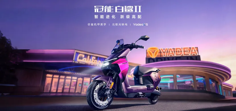 雅迪营销组合拳:产品为核,流量为翼,全链路破圈