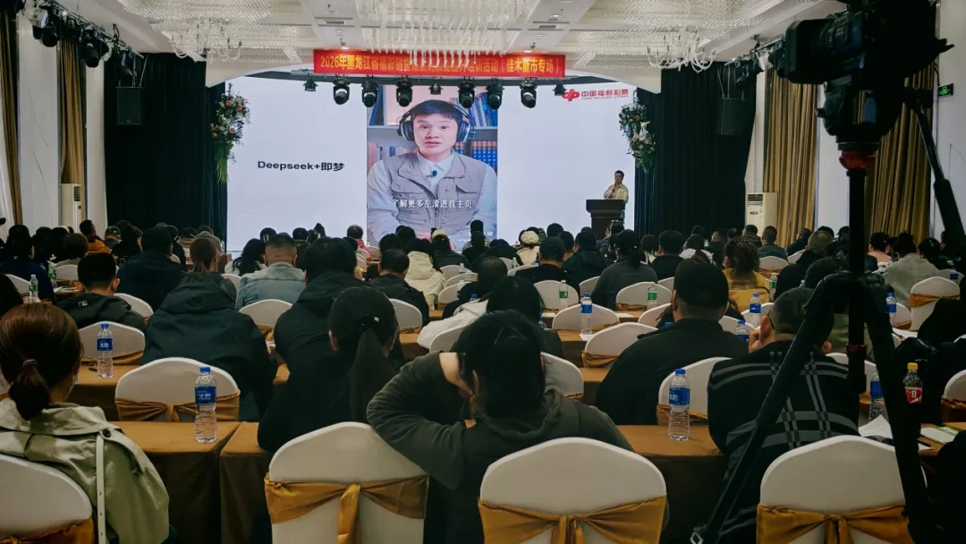 【工作动态】提升营销技能 赋能行业发展——2026年黑龙江福彩销售站技能提升培训(佳木斯专场)圆满举办