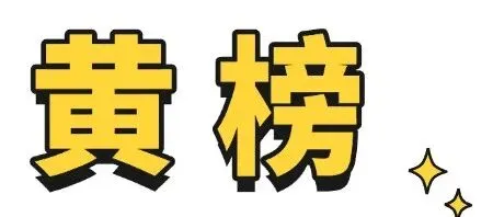 柘荣县市场监管局开展“阳光外卖 你我同查”专项行动以“三色榜”守护群众舌尖安全