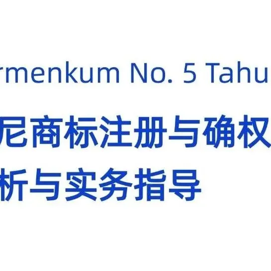 印尼母婴行业合规演进:从市场红利到信任经济的关键转型