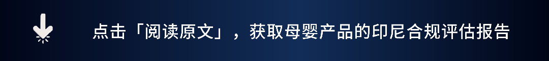 印尼母婴行业合规演进:从市场红利到信任经济的关键转型