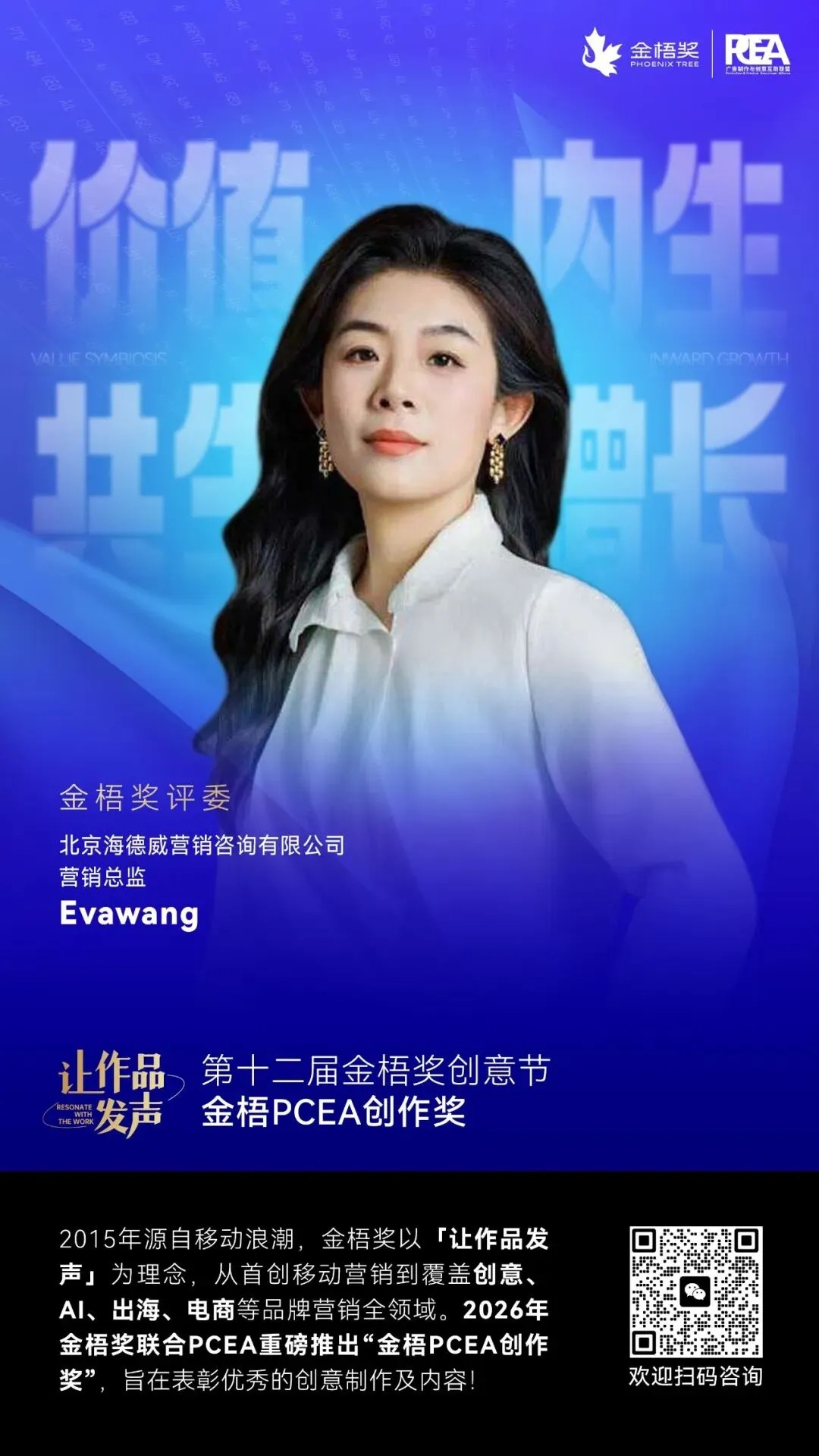 北京海德威营销咨询有限公司营销总监 Evawang:“私域公域化”2026年增长趋势(金梧奖评委说)