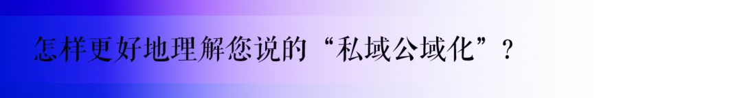 北京海德威营销咨询有限公司营销总监 Evawang:“私域公域化”2026年增长趋势(金梧奖评委说)