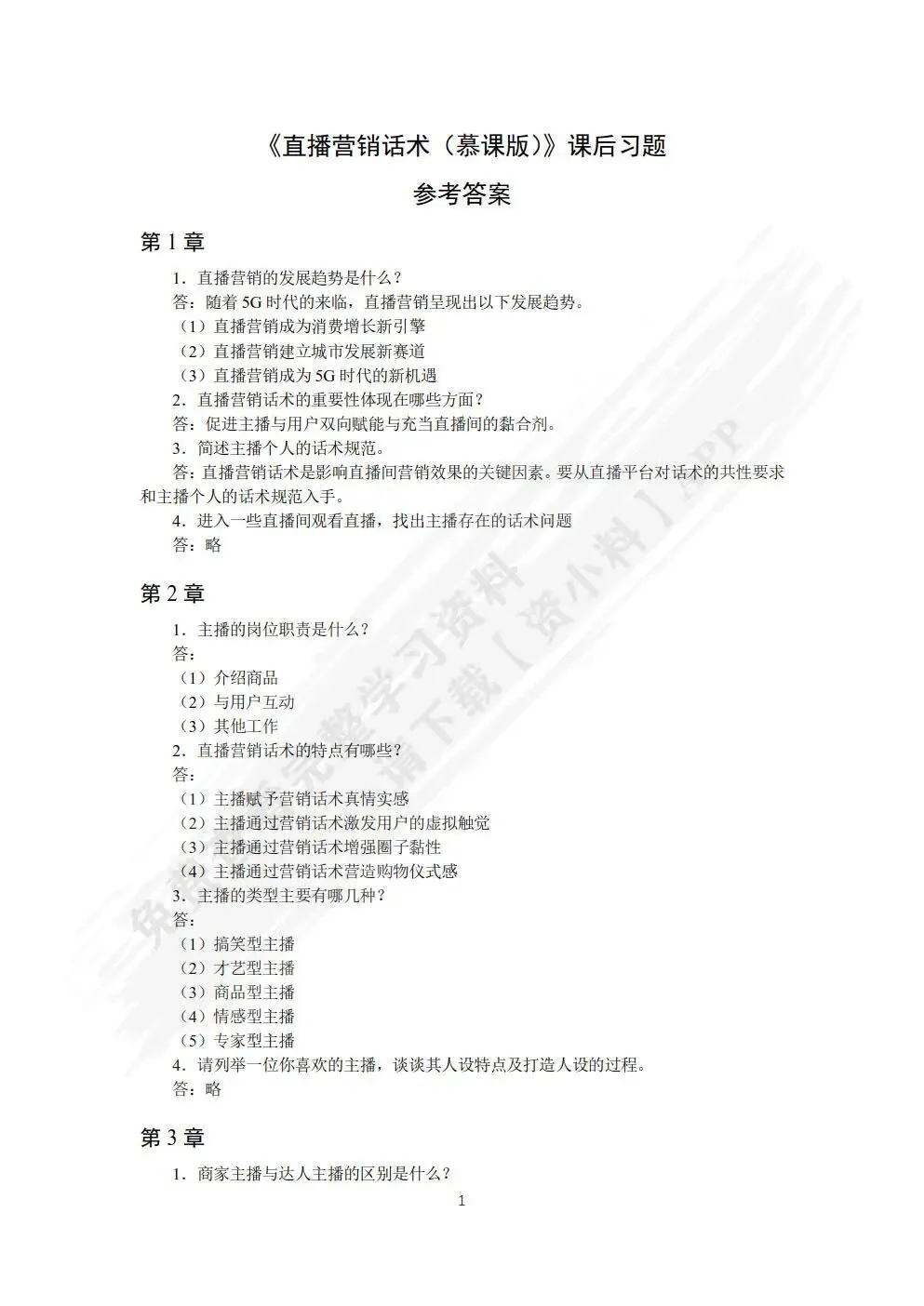 直播营销话术(慕课版)刘旸 课后习题答案解析