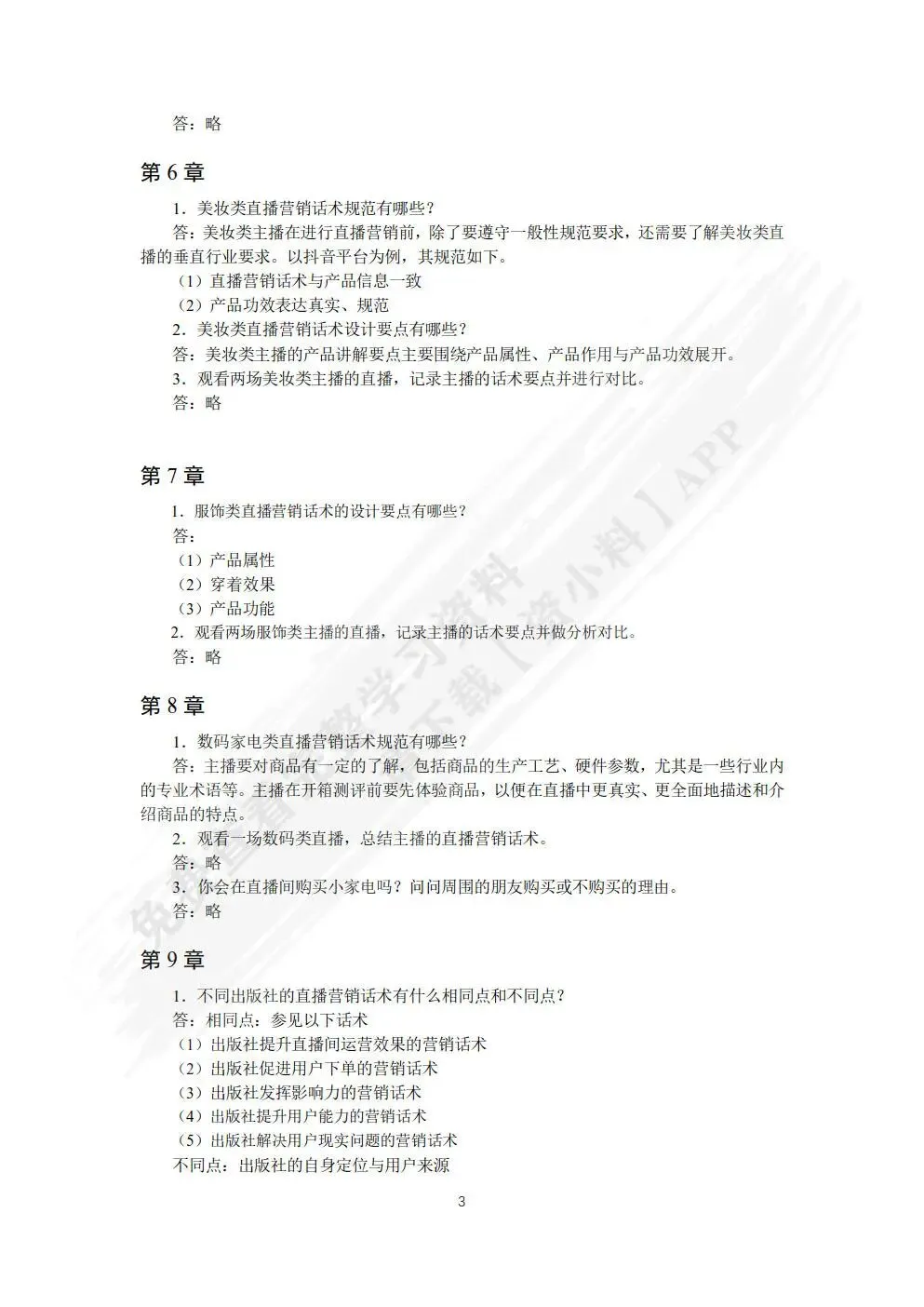 直播营销话术(慕课版)刘旸 课后习题答案解析