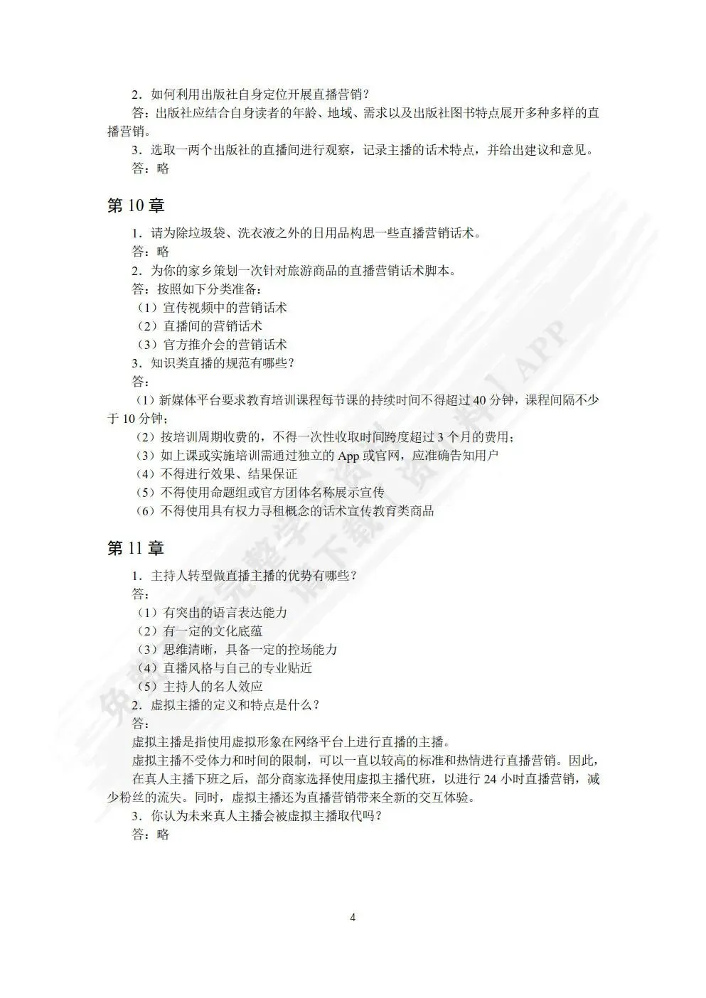 直播营销话术(慕课版)刘旸 课后习题答案解析