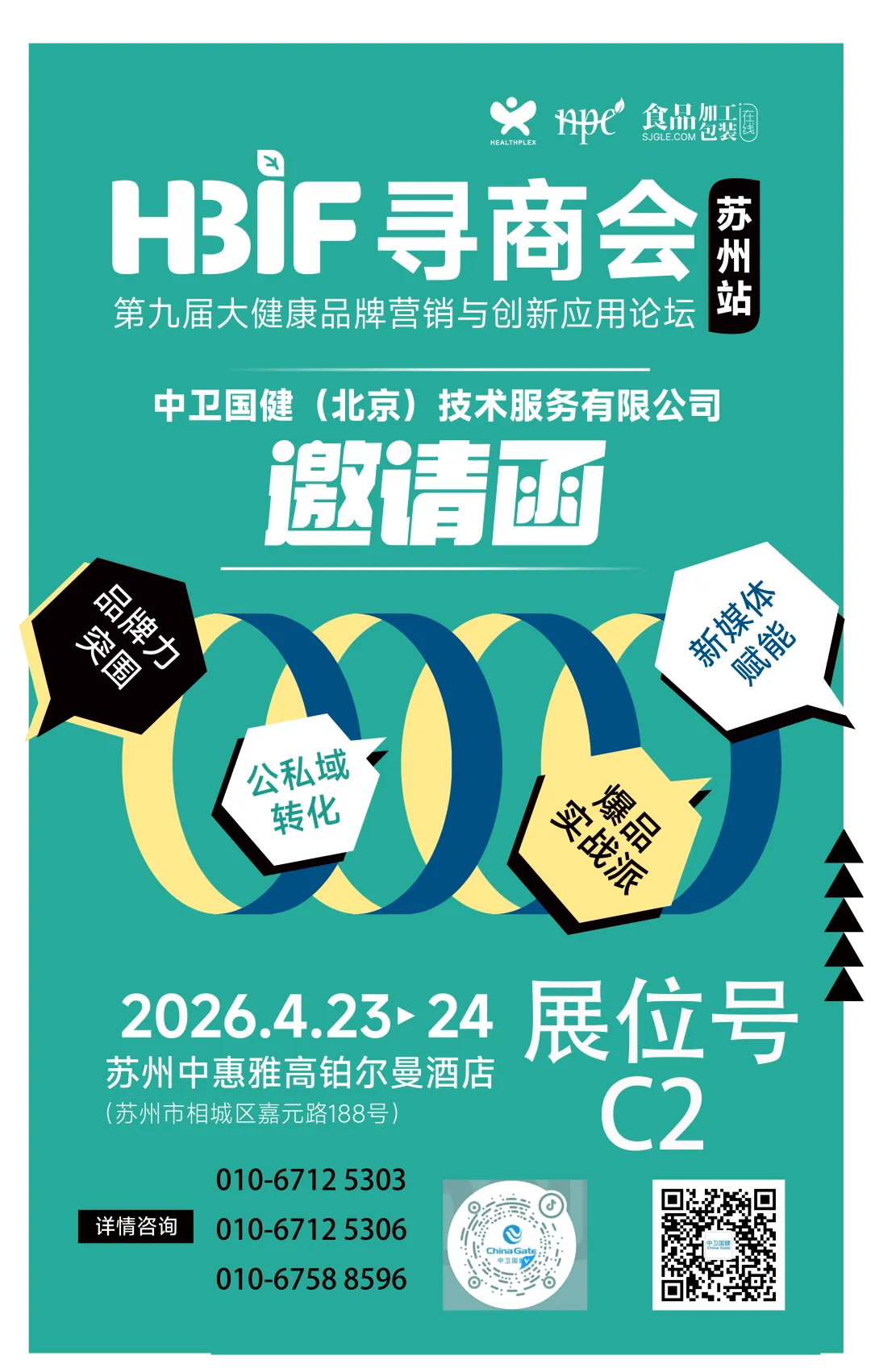 中卫国健诚邀您参加第九届大健康品牌营销与创新应用论坛-苏州站