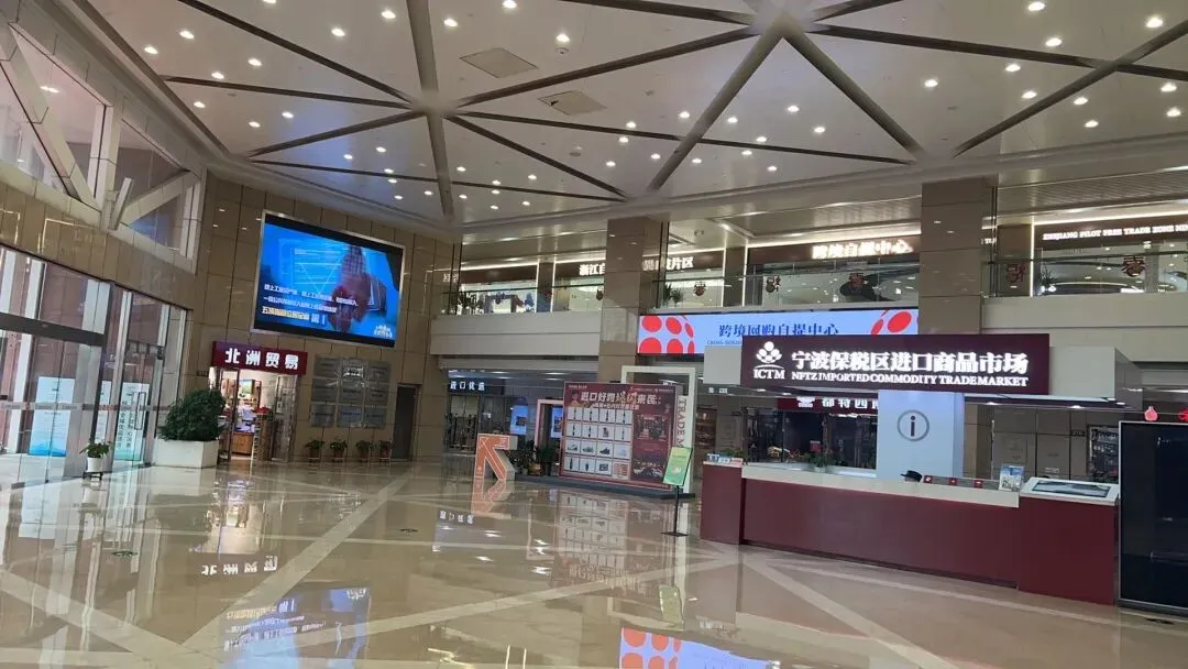 宁波保税区进口商品市场参观有感