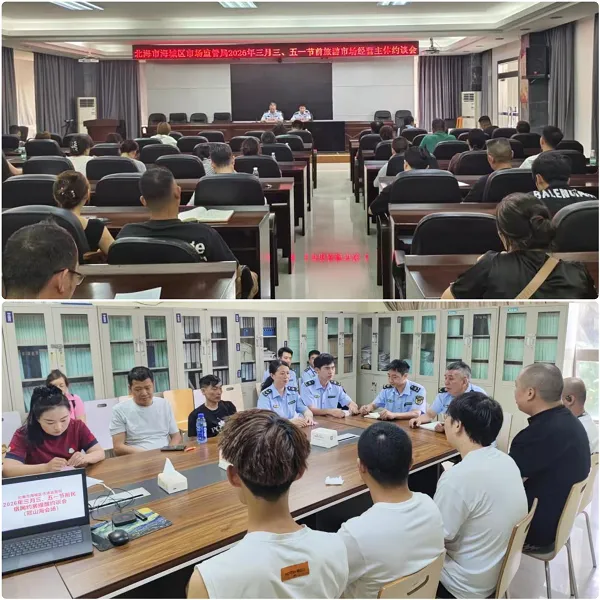 优化旅游发展环境 | 海城区市场监管局召开节前约谈会 双管齐下规范旅游秩序