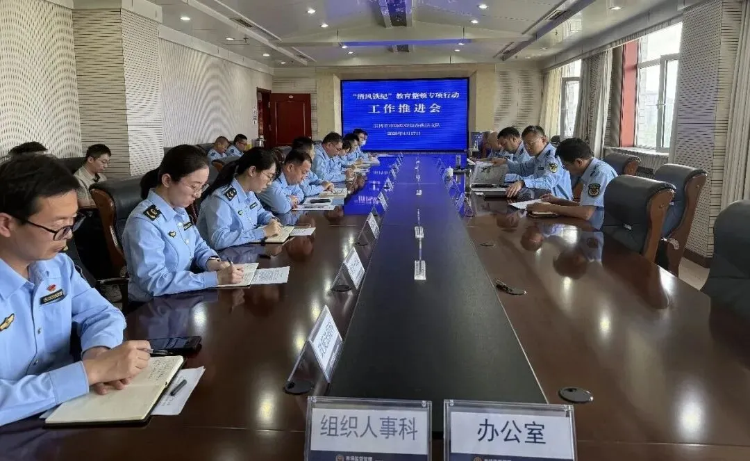 淄博市市场监管综合执法支队召开“清风铁纪”教育整顿专项行动推进会