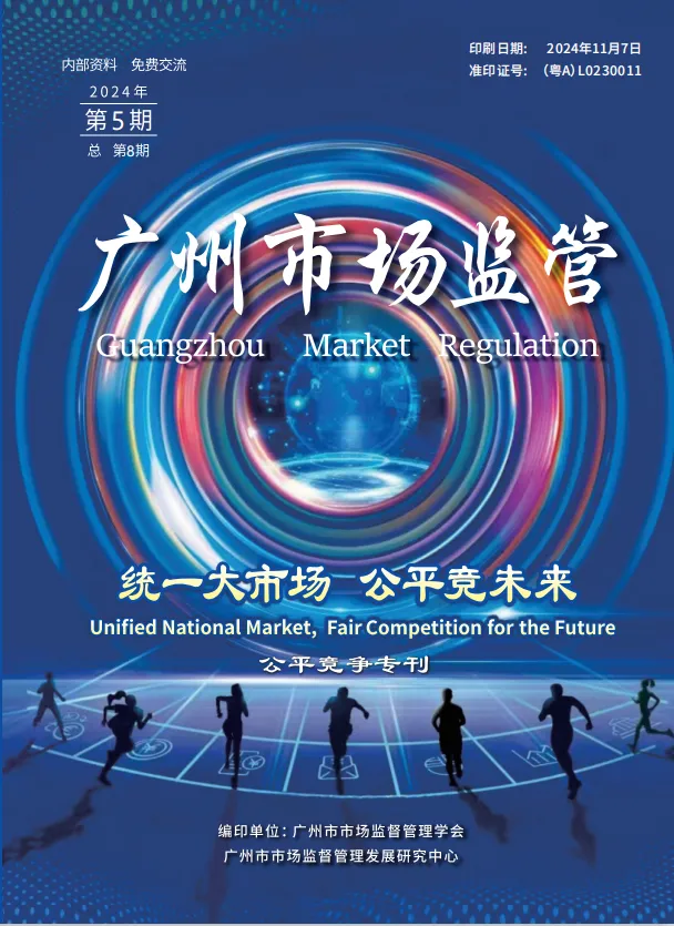 公平竞争专刊 | 《广州市场监管》2024年第5期要览