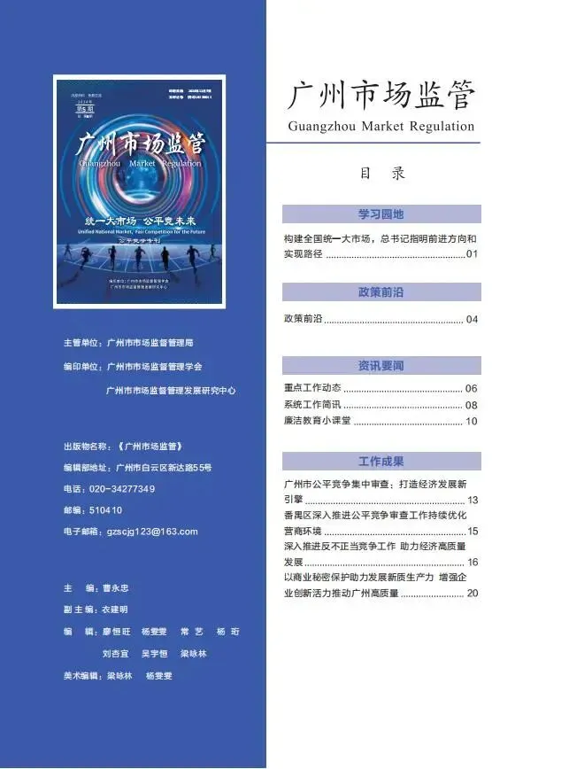 公平竞争专刊 | 《广州市场监管》2024年第5期要览