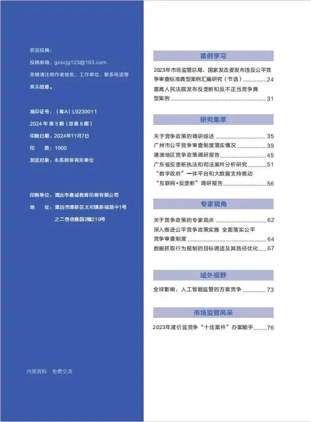 公平竞争专刊 | 《广州市场监管》2024年第5期要览