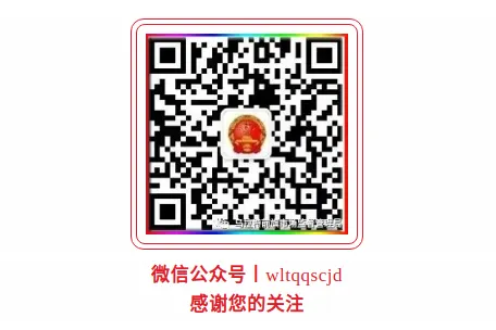 乌拉特前旗市场监督管理局一周工作动态(4月13日—4月17日)