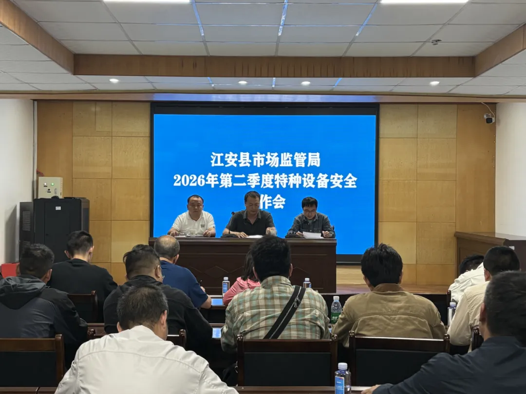 江安县市场监督管理局召开2026年第二季度特种设备安全工作会