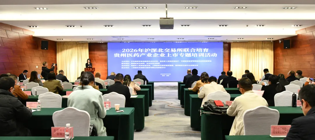【闻】深化资本市场服务 助力医药产业高质量发展2026年沪深北交易所联合培育贵州医药产业企业上市专题培训活动成功举办