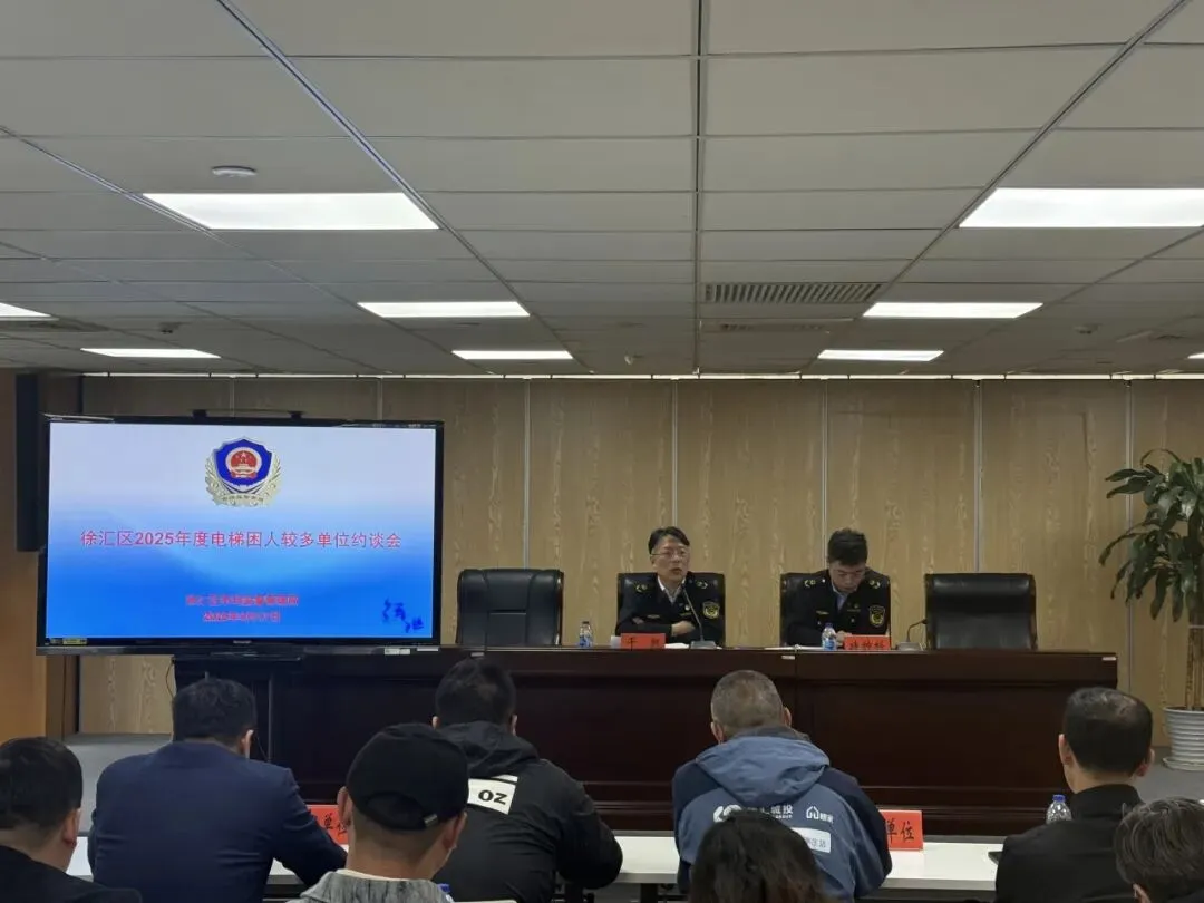 区市场局召开徐汇区2025年度电梯困人较多单位集中约谈会