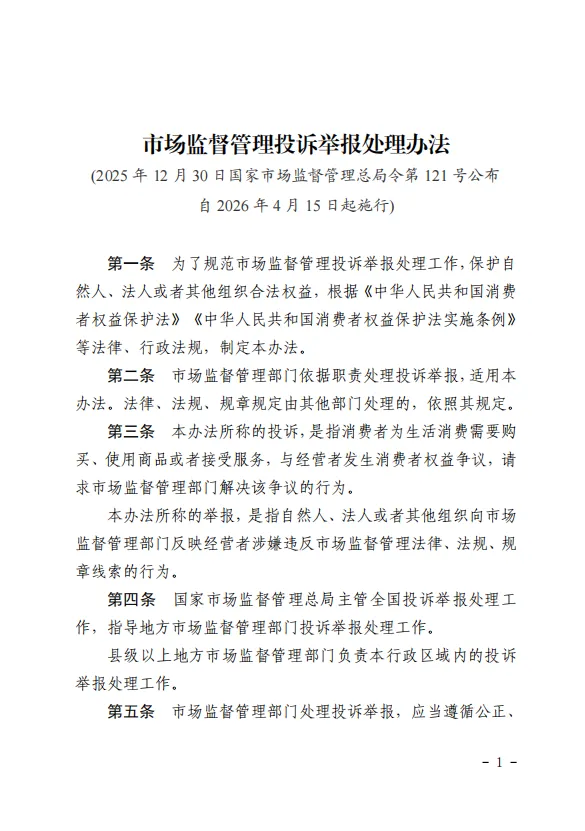 《市场监督管理投诉举报处理办法》正式施行