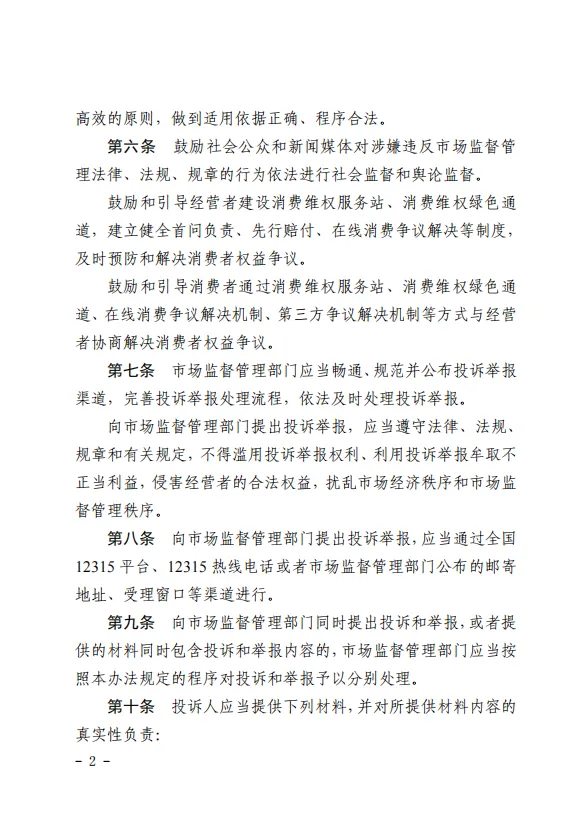 《市场监督管理投诉举报处理办法》正式施行