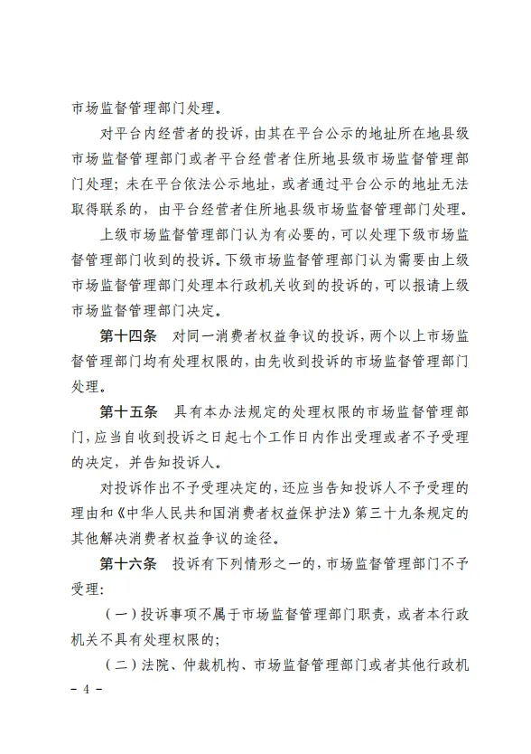 《市场监督管理投诉举报处理办法》正式施行