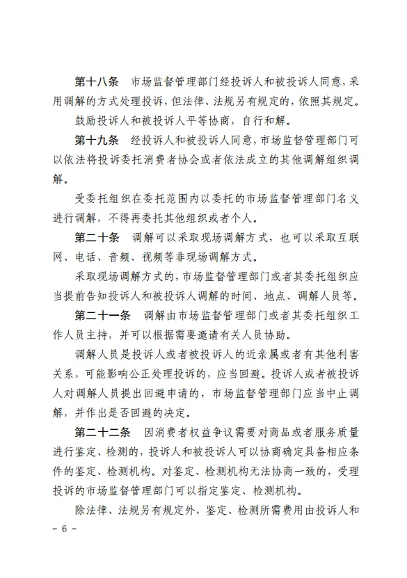 《市场监督管理投诉举报处理办法》正式施行