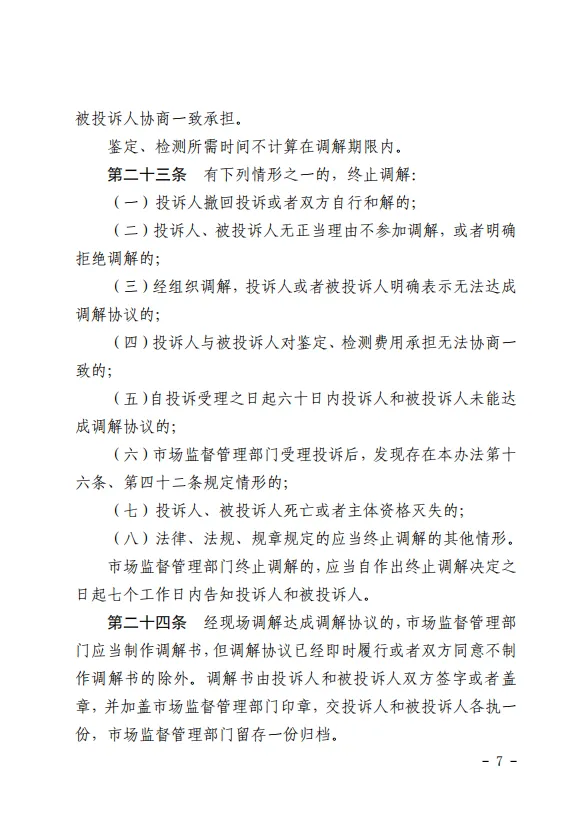 《市场监督管理投诉举报处理办法》正式施行