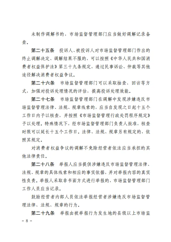 《市场监督管理投诉举报处理办法》正式施行