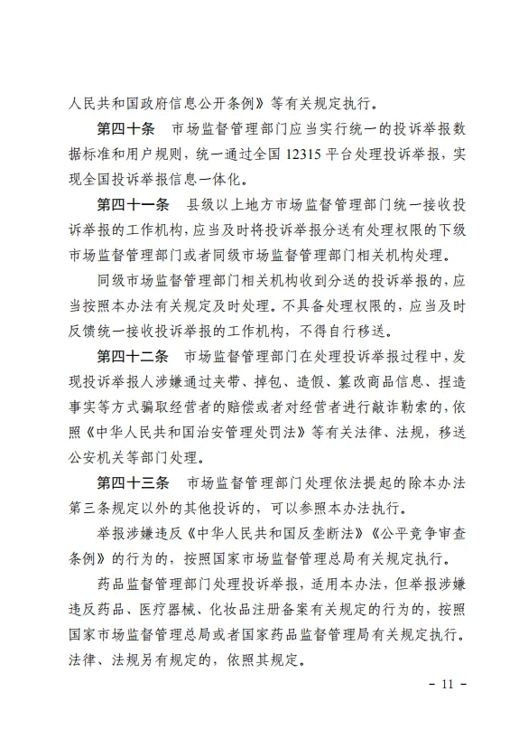 《市场监督管理投诉举报处理办法》正式施行
