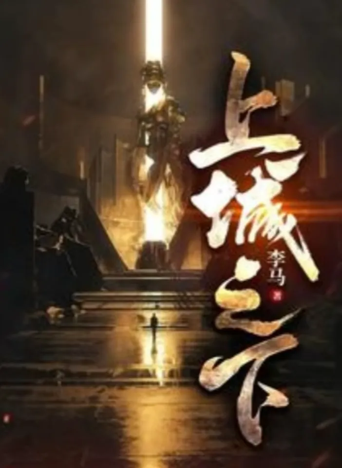 锐评番茄年度九大完结神作,营销成名?质量过硬?能称神作的有几本?