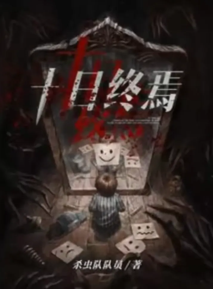 锐评番茄年度九大完结神作,营销成名?质量过硬?能称神作的有几本?