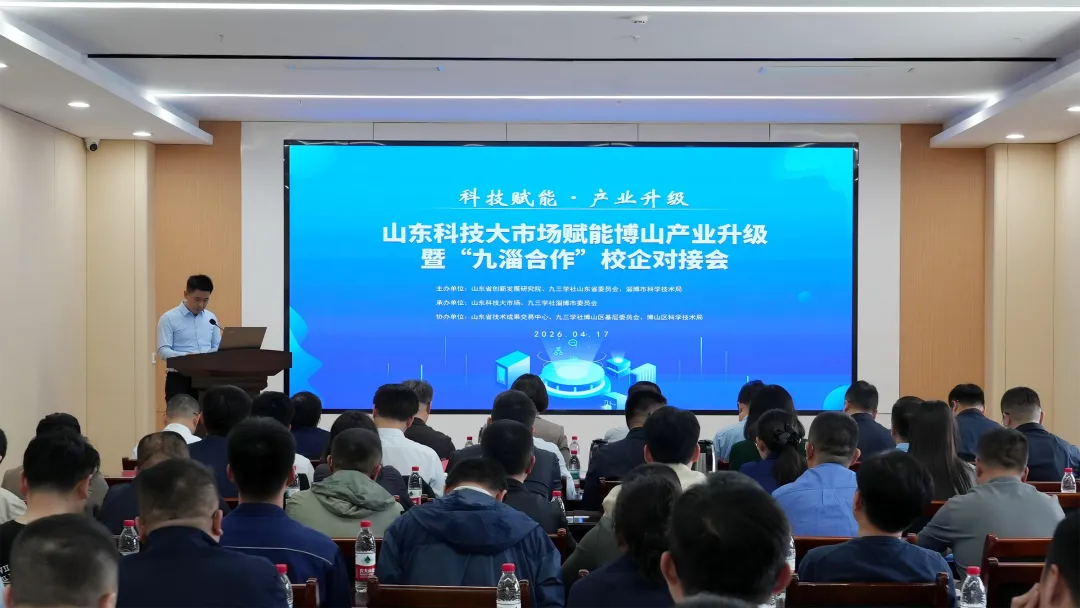 山东科技大市场赋能博山产业升级暨“九淄合作”校企对接会举行